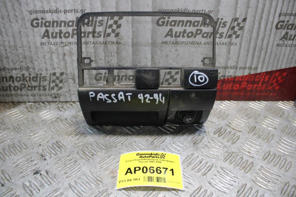 Σταχτοδοχείο/Αναπτήρας Volkswagen Passat 1993-1996