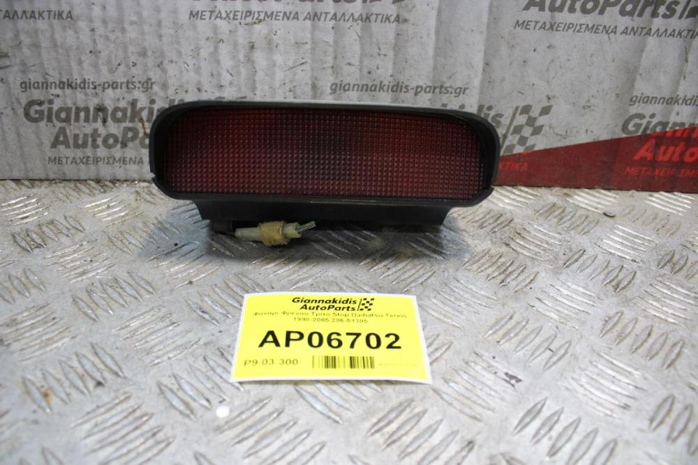 Φανάρι Φρένου Τρίτο Stop Τζαμόπορτας Daihatsu Terios 1998-2005 286-51385