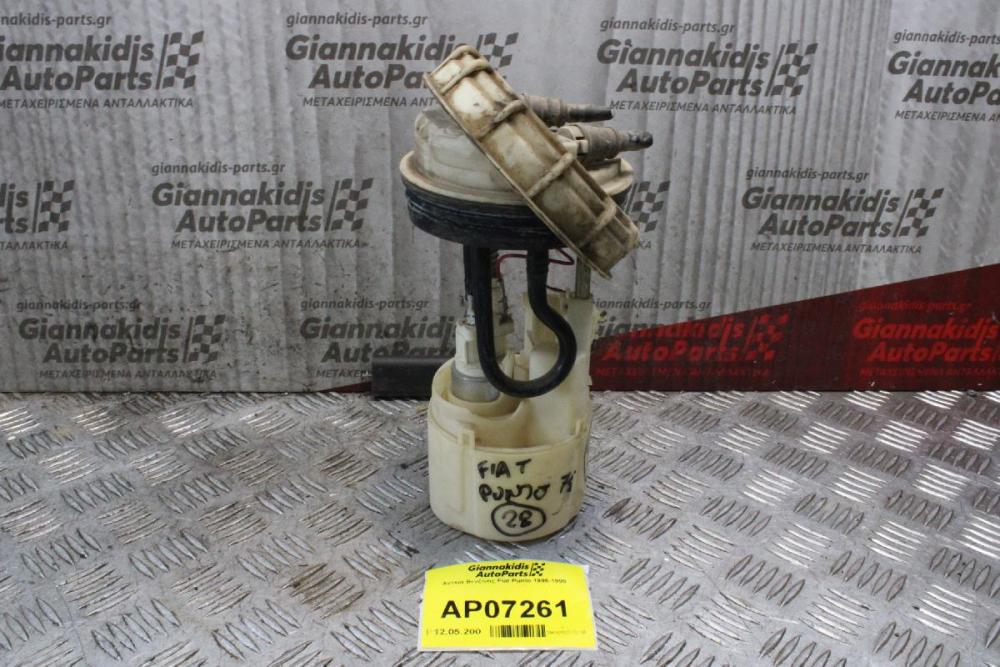Αντλία Βενζίνης Fiat Punto 1995-1999