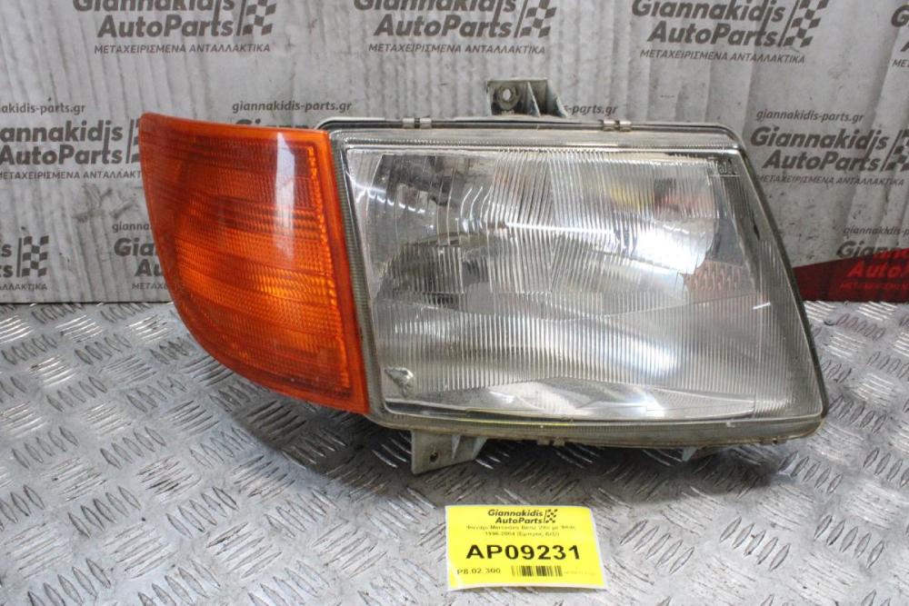 Φανάρι Mercedes-Benz Vito με Φλάς 1996-2004 (Εμπρός Δεξί)