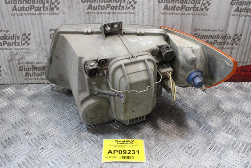 Φανάρι Mercedes-Benz Vito με Φλάς 1996-2004 (Εμπρός Δεξί)