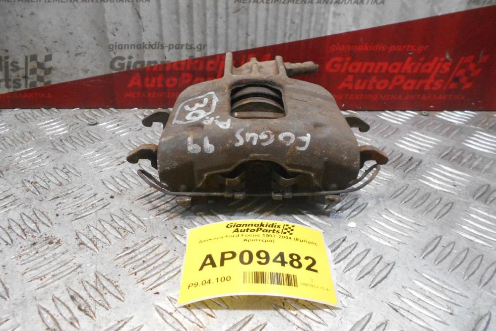 Δαγκάνα Ford Focus 1997-2004 (Εμπρός Αριστερά)