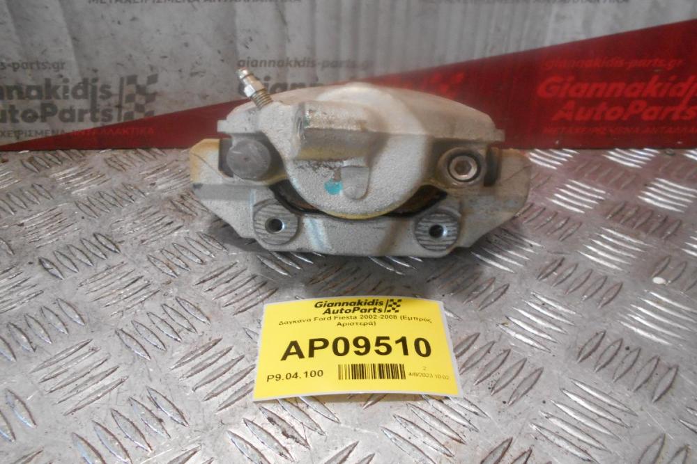 Δαγκάνα Ford Fiesta 2002-2008 (Εμπρός Αριστερά)