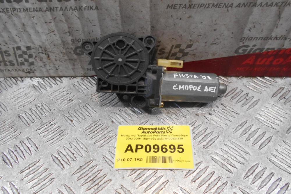 Μοτέρ για Παράθυρο Ford Fiesta Πενταθυρο 2002-2006  (Εμπρός Δεξί) 0130821939