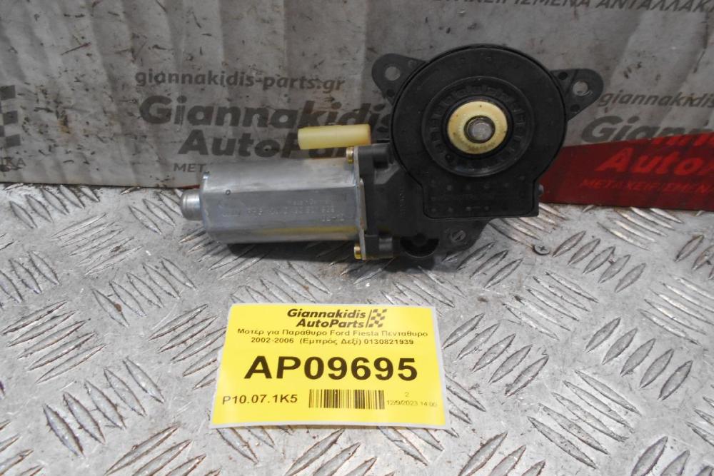 Μοτέρ για Παράθυρο Ford Fiesta Πενταθυρο 2002-2006  (Εμπρός Δεξί) 0130821939