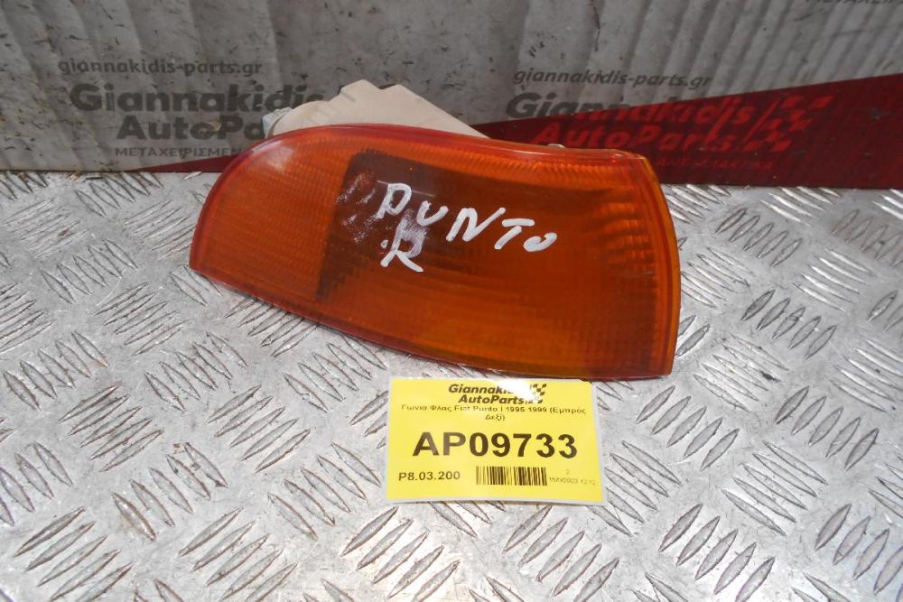 Γωνία Φλας Fiat Punto I 1995-1999 (Εμπρός Δεξί)