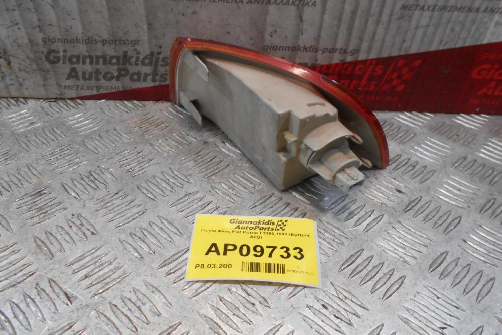 Γωνία Φλας Fiat Punto I 1995-1999 (Εμπρός Δεξί)