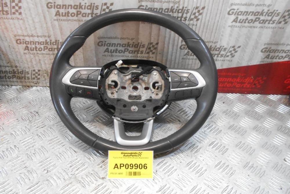 Τιμόνι Fiat Tipo 2016 (Χωρίς Αερόσακο)
