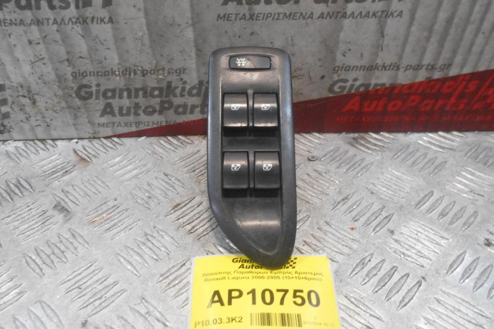 Διακόπτης Παραθύρων Εμπρός Αριστερός Renault Laguna 2000-2005 (10+10+6pins)