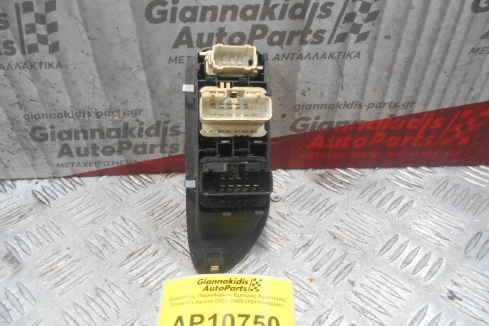 Διακόπτης Παραθύρων Εμπρός Αριστερός Renault Laguna 2000-2005 (10+10+6pins)