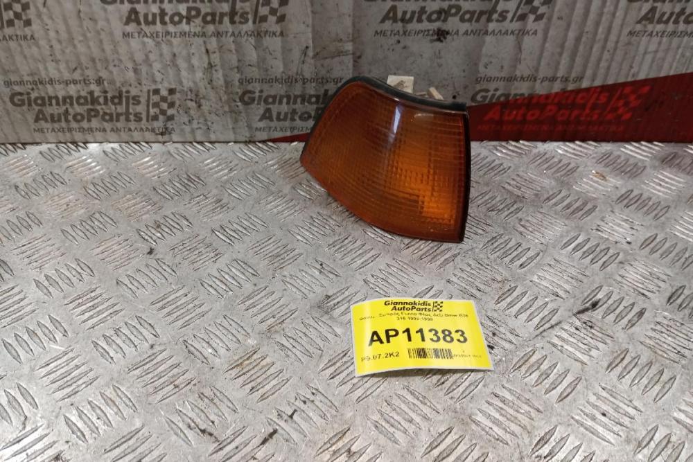Γωνια Φλας Δεξι Bmw E36 316 1990-1998 (ΠΟΡΤΟΚΑΛΙ)