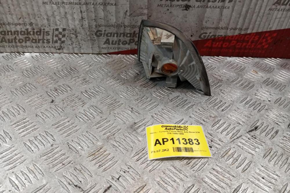 Γωνια Φλας Δεξι Bmw E36 316 1990-1998 (ΠΟΡΤΟΚΑΛΙ)