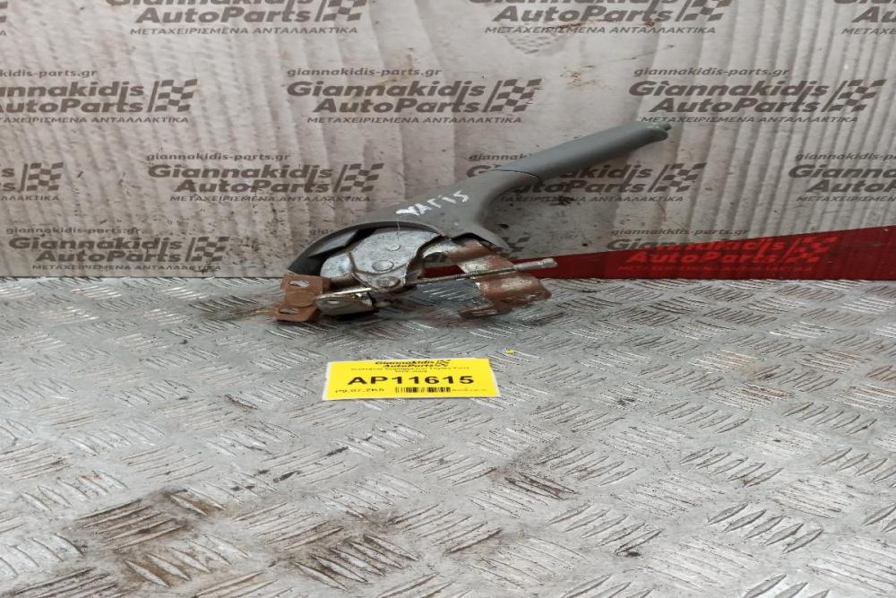 Καστανια Χειρόφρενου Toyota Yaris 1995-2005