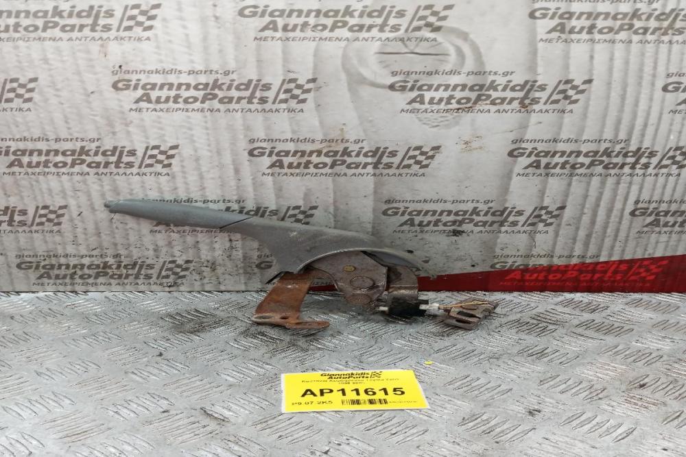 Καστανια Χειρόφρενου Toyota Yaris 1995-2005