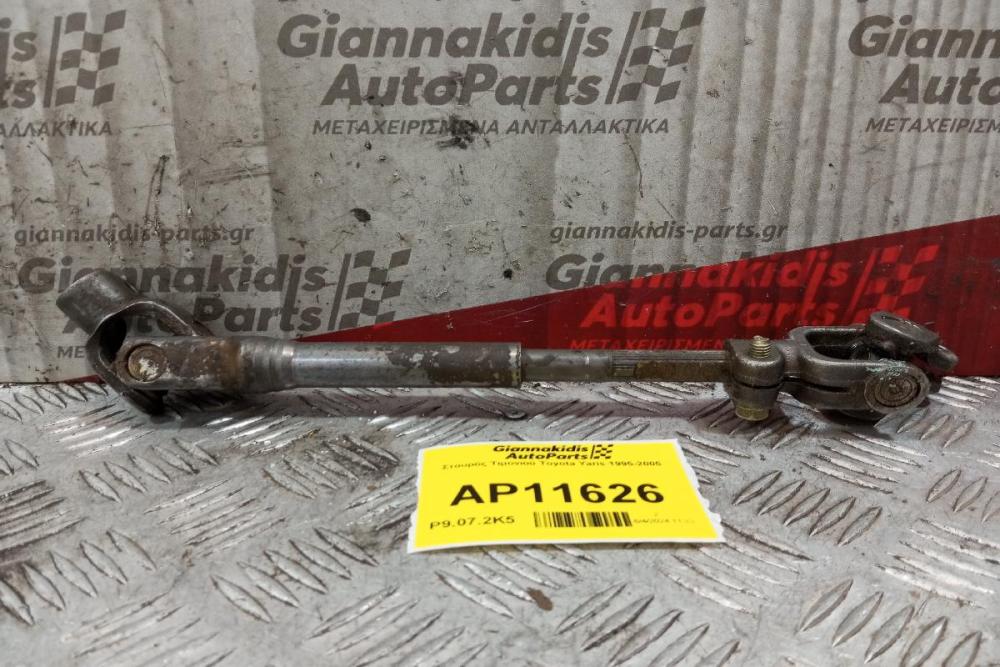 Σταυρός Τιμονιού Toyota Yaris 1995-2005