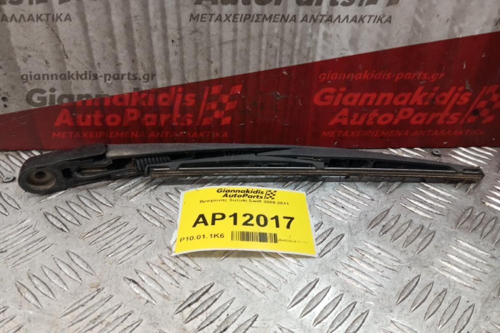 Βραχίονας Suzuki Swift 2006-2011