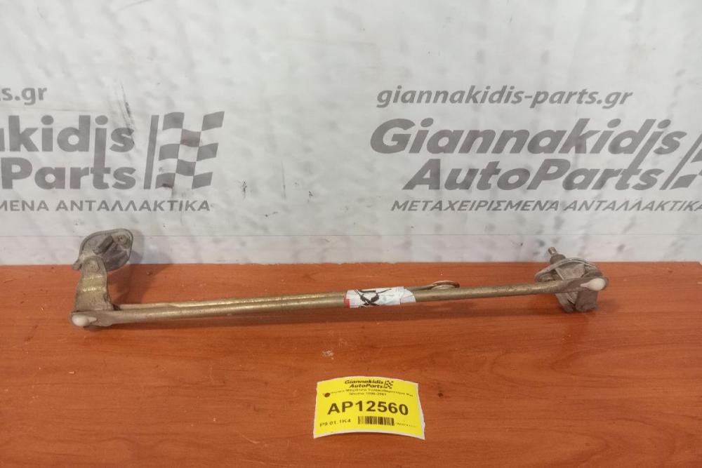 Εσωτερικα Μπράτσα Υαλοκαθαριστήρα Kia Shuma 1996-2001