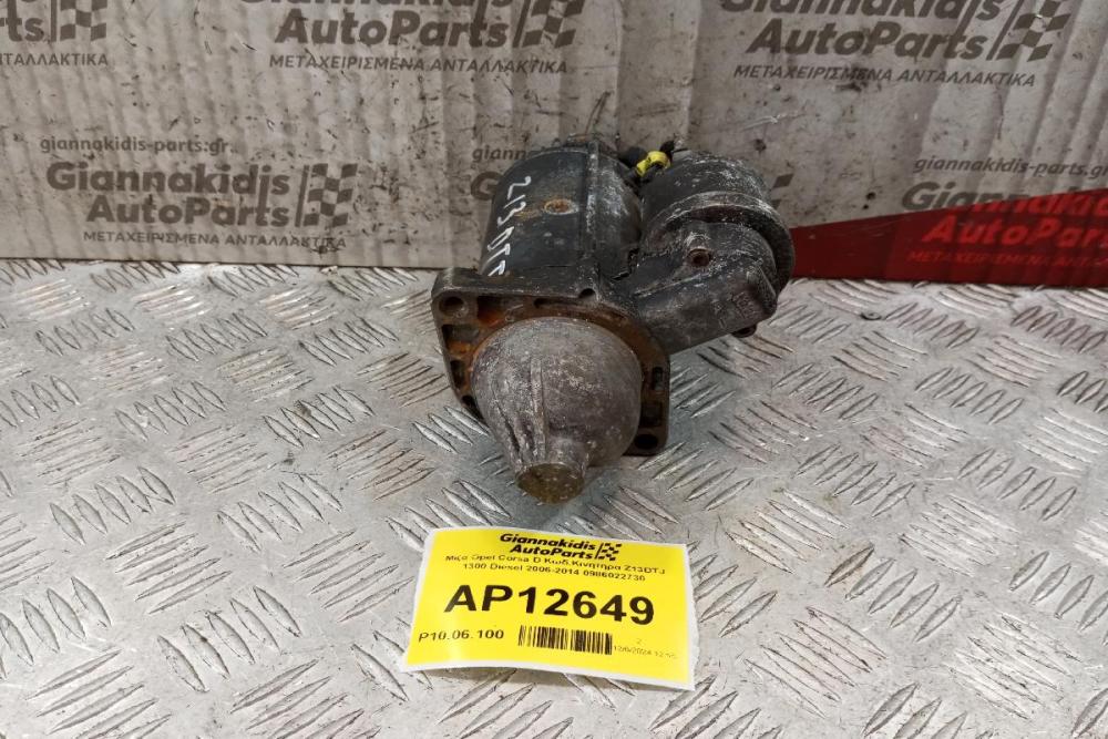 Μίζα Opel Corsa D Κωδ.Κινητηρα Z13DTJ 1300 Diesel 2006-2014 0986022730
