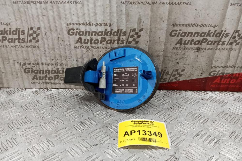 Πορτάκι Ρεζερβουάρ Opel Corsa D 2006-2015 13183307