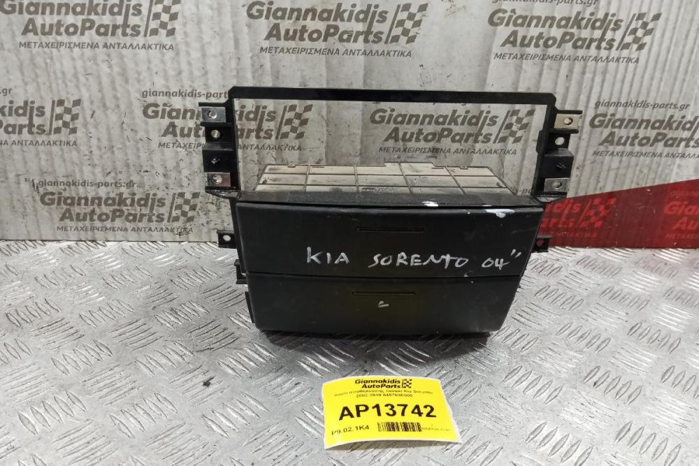 Κουτί αποθήκευσης τασακι Kia Sorento 2002-2010 845703E000