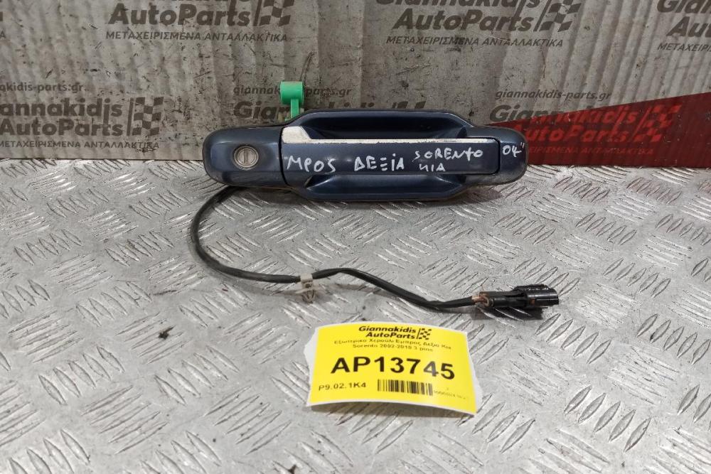 Εξωτερικο Χερούλι Εμπρος Δεξια Kia Sorento 2002-2010 3 pins