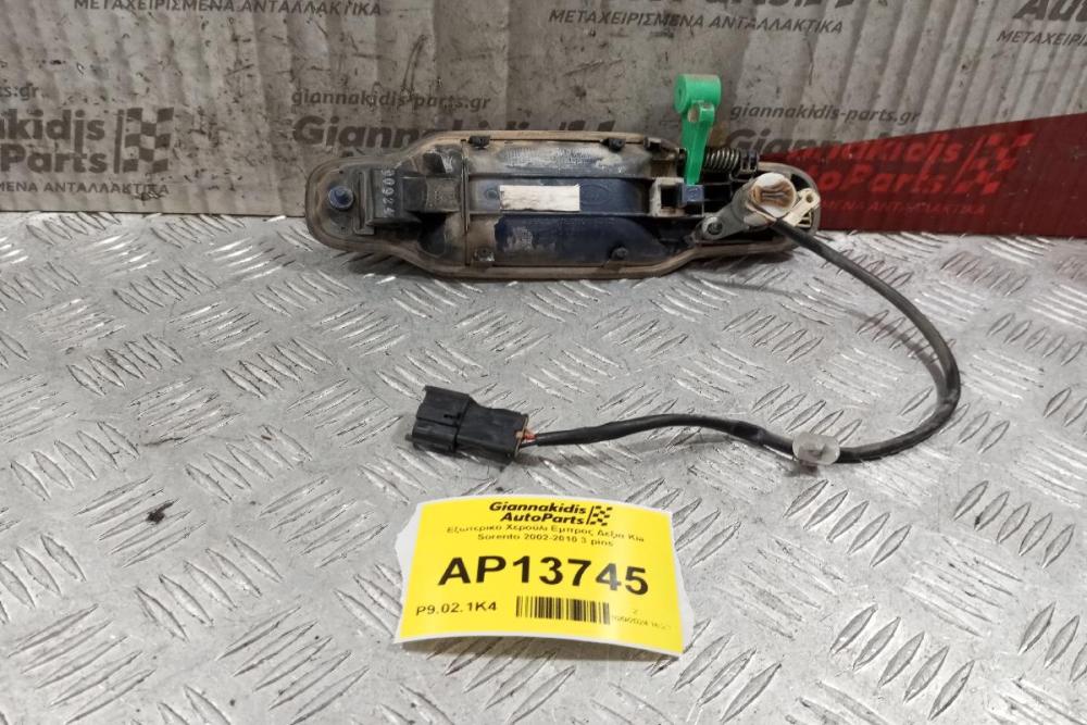 Εξωτερικο Χερούλι Εμπρος Δεξια Kia Sorento 2002-2010 3 pins