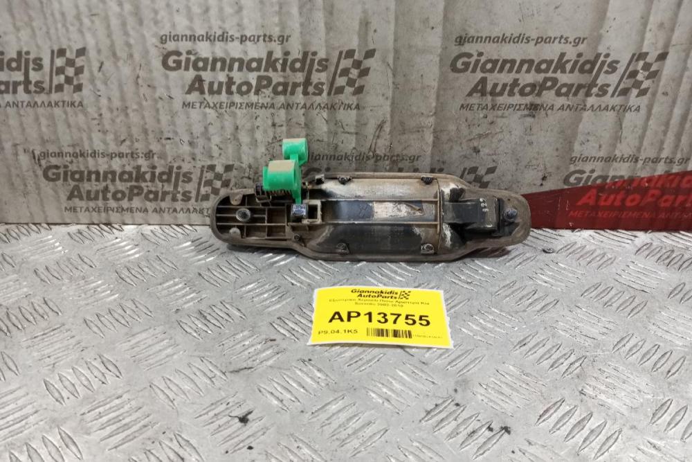 Εξωτερικο Χερούλι Πισω Αριστερα Kia Sorento 2002-2010