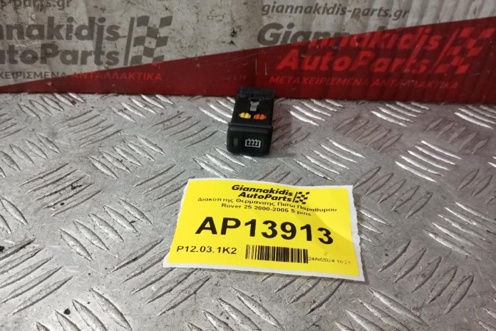 Διακόπτης Θερμανσης Πισω Παραθυρου Rover 25 2000-2005 5 pins
