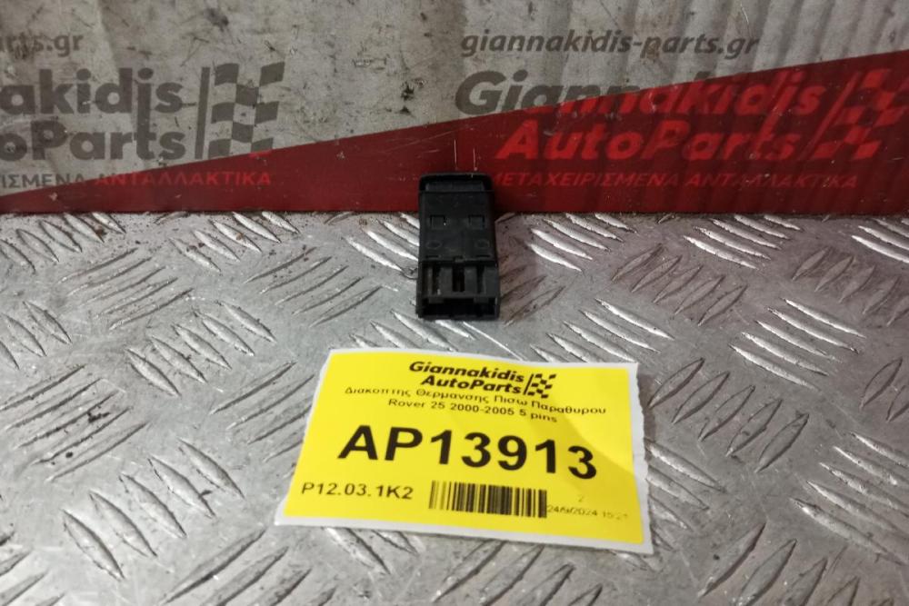 Διακόπτης Θερμανσης Πισω Παραθυρου Rover 25 2000-2005 5 pins
