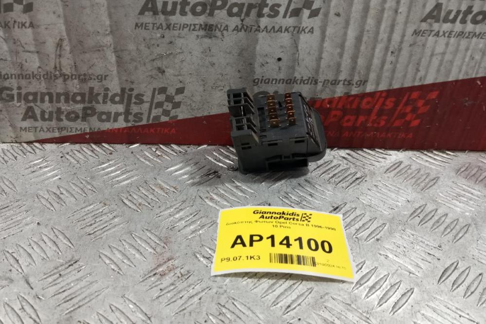 Διακόπτης Φωτων Opel Corsa B 1996-1998 10 Pins