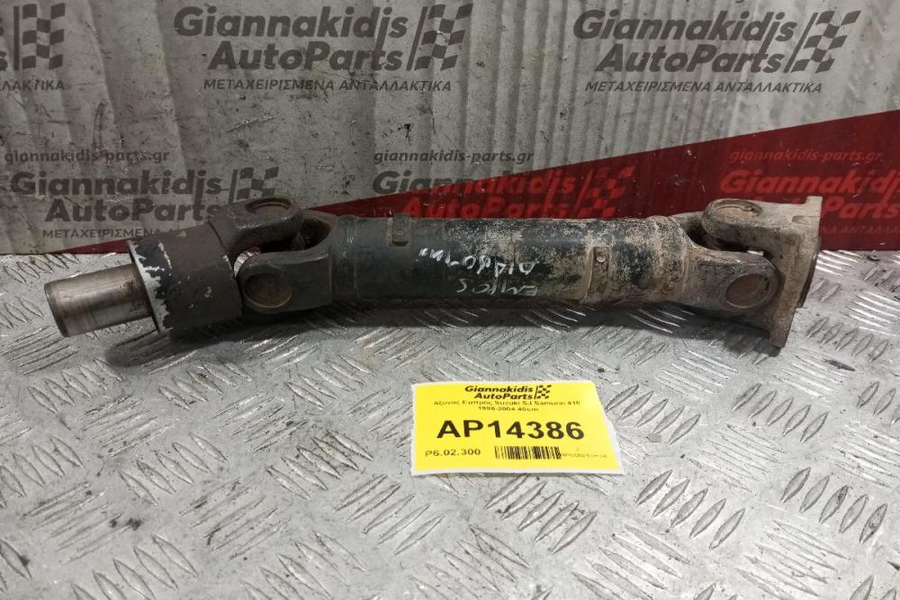 Εμπρός Κεντρικος Αξονας Suzuki SJ Samurai 410 1988-2004 40cm