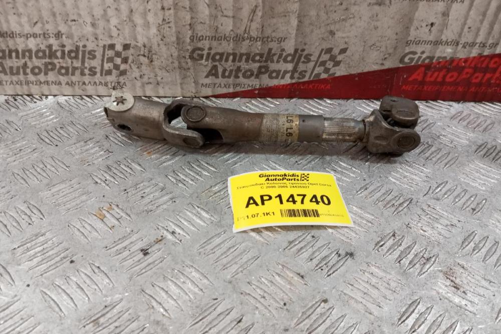 Σταυρουδακι Κολώνας τιμονιού Opel Corsa C 2000-2006 24435927