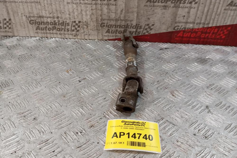 Σταυρουδακι Κολώνας τιμονιού Opel Corsa C 2000-2006 24435927