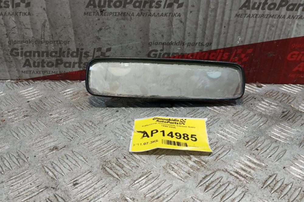 Καθρέπτης Εσωτερικός Citroen Saxo 1999-2005