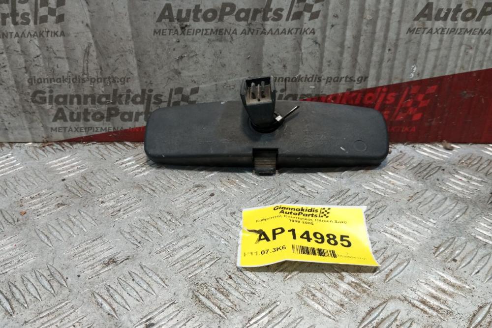 Καθρέπτης Εσωτερικός Citroen Saxo 1999-2005