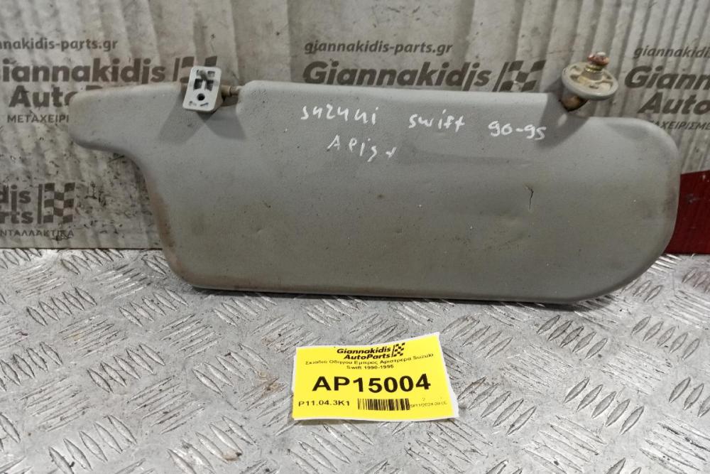 Σκιάδιο Οδηγου Εμπρος Αριστρερα Suzuki Swift 1990-1995