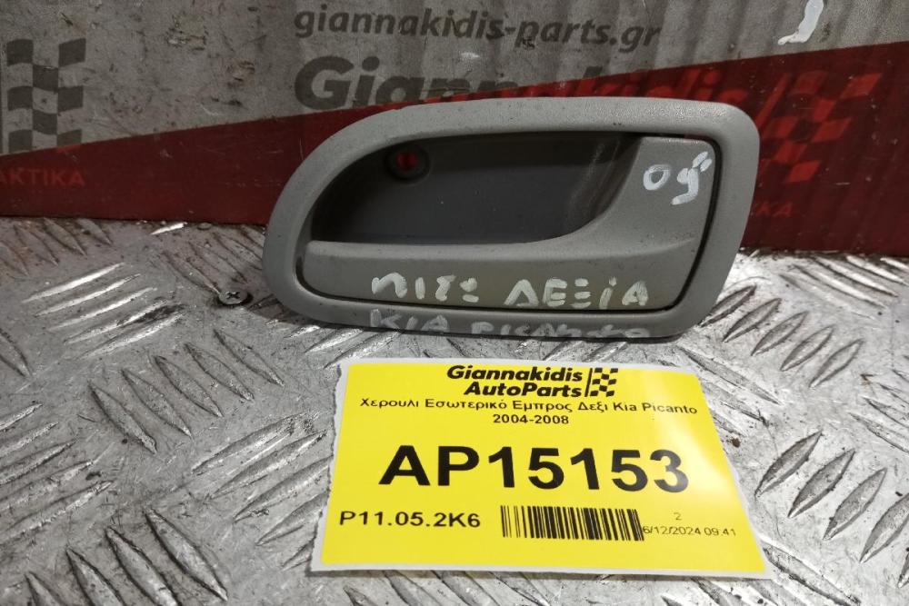 Χερούλι Εσωτερικό Εμπρος Δεξι Kia Picanto 2004-2008