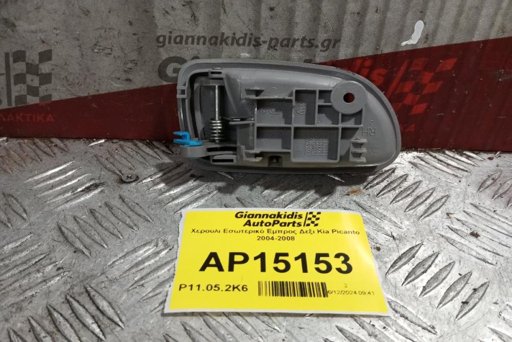 Χερούλι Εσωτερικό Εμπρος Δεξι Kia Picanto 2004-2008