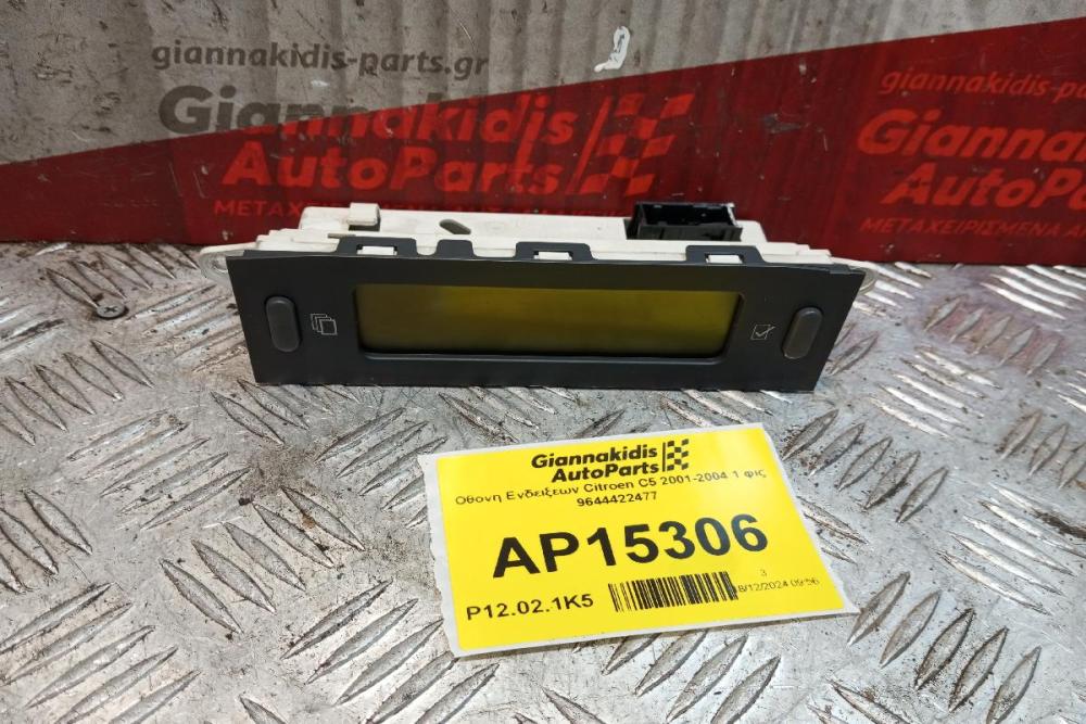 Οθονη Ενδειξεων Citroen C5 2001-2004 1 φις 9644422477