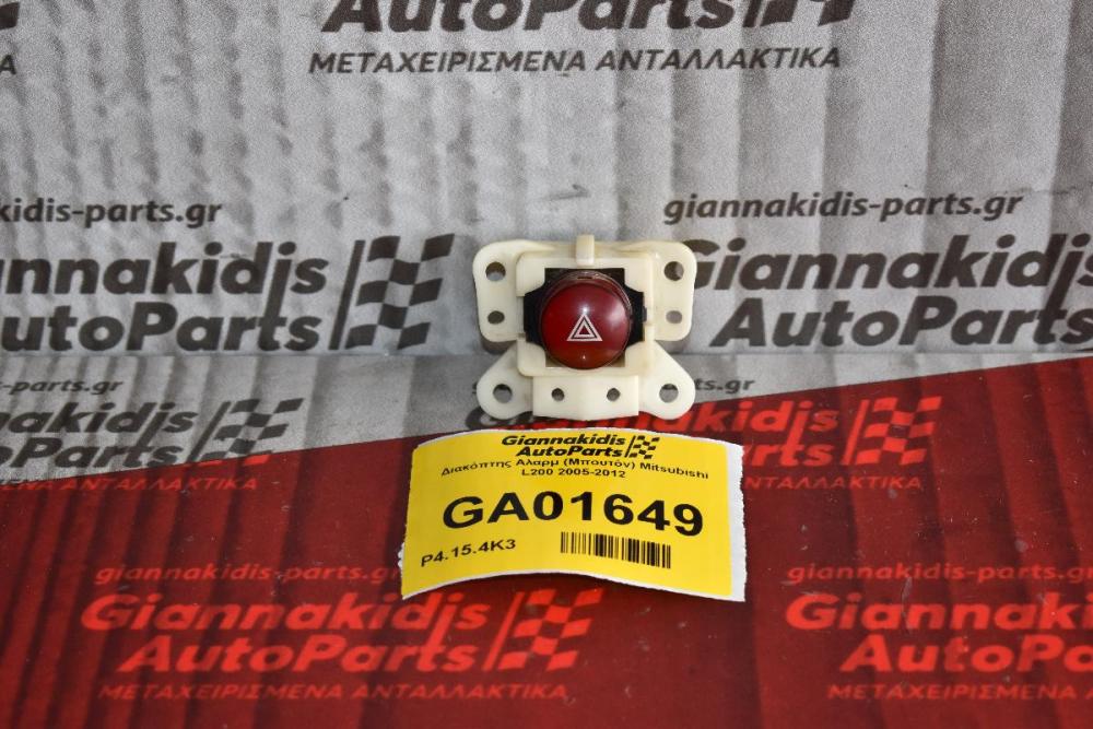 Διακόπτης Αλαρμ (Μπουτόν) Mitsubishi L200 2005-2012