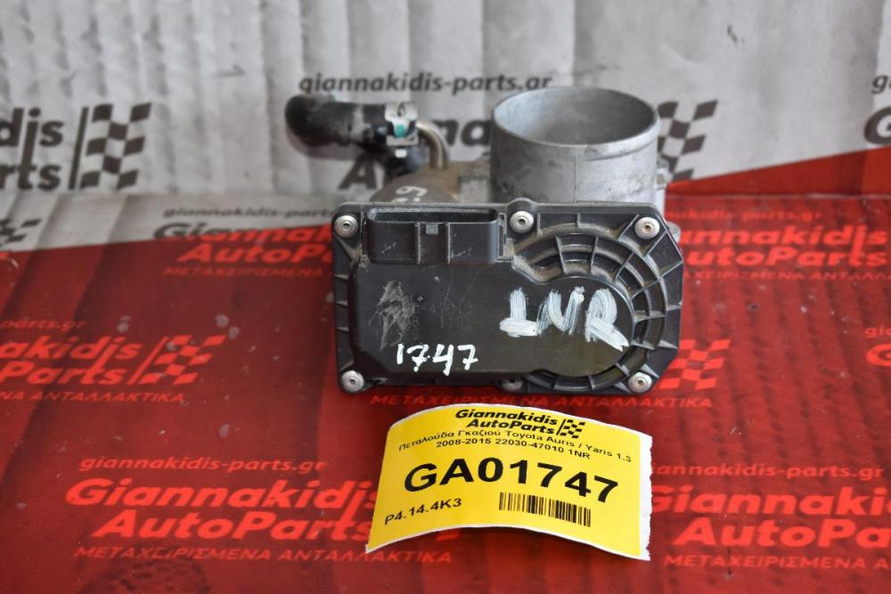 Πεταλούδα Γκαζιού Toyota Auris / Yaris 1.3 2008-2015 22030-47010 1NR