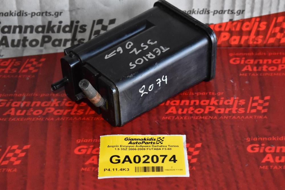Δοχείο Ενεργού Ανθρακα Daihatsu Terios 1.5 3SZ 2006-2009 FUTABA F3-60