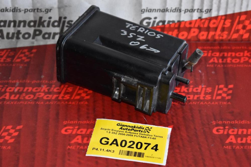 Δοχείο Ενεργού Ανθρακα Daihatsu Terios 1.5 3SZ 2006-2009 FUTABA F3-60