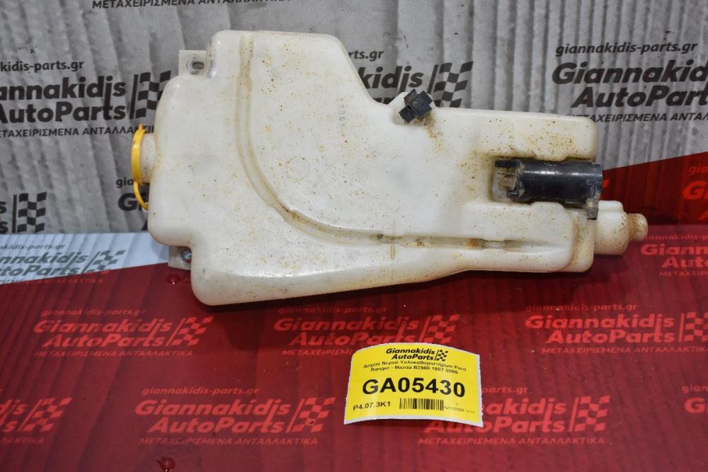 Δοχείο Νερού Υαλοκαθαριστήρων Ford Ranger - Mazda B2500 1997-2005