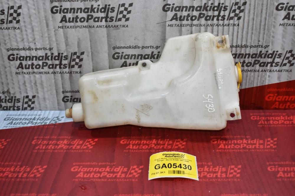 Δοχείο Νερού Υαλοκαθαριστήρων Ford Ranger - Mazda B2500 1997-2005