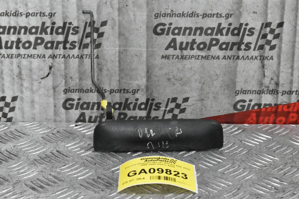 Χερούλι (Πόμολο) Nissan Navara D22 YD25 1998-2005 (Πίσω Δεξί)