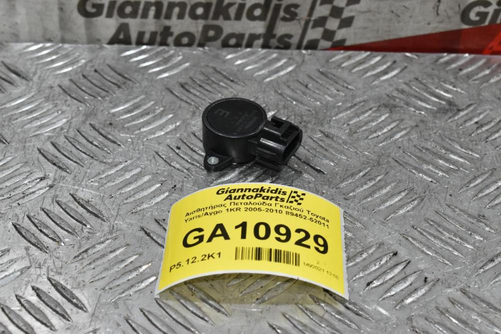 Αισθητήρας Πεταλούδα Γκαζιού Toyota Yaris/Aygo 1KR 2005-2010 89452-52011 (3pins)