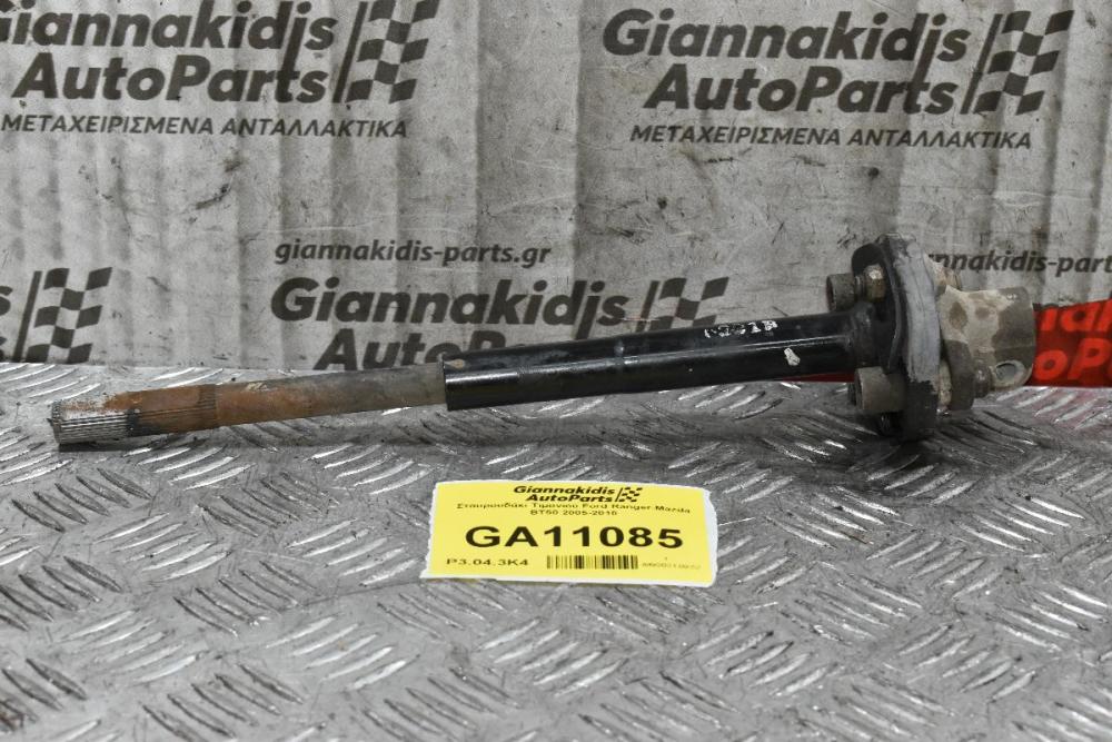 Σταυρουδάκι Τιμονιού Ford Ranger - Mazda BT-50 2005-2012
