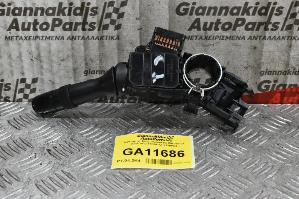 Διακόπτης Φώτων Φλας Citroen C1 2006-2012 17F001 (12pins) (Με Βάση Διακοπτών)