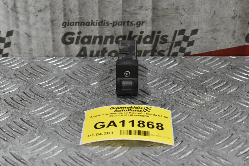 Διακόπτης Φωτισμού Καντράν Mazda BT-50 / Ford Ranger 2006-2012 UR66666R0